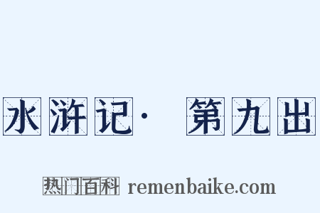 水浒记·第九出是什么意思的图片